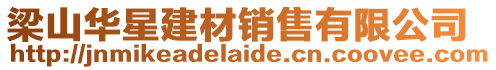 梁山華星建材銷售有限公司