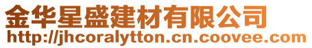 金華星盛建材有限公司