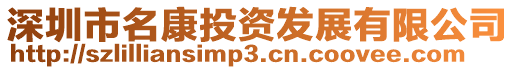 深圳市名康投資發展有限公司