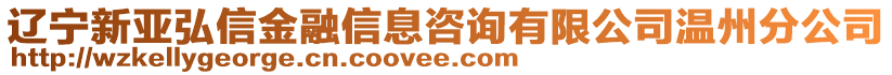 遼寧新亞弘信金融信息咨詢有限公司溫州分公司