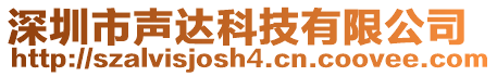 深圳市聲達科技有限公司