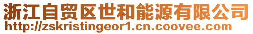 浙江自貿區世和能源有限公司