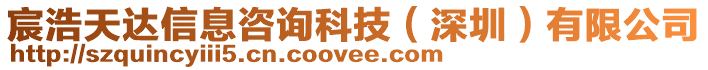 宸浩天達(dá)信息咨詢科技（深圳）有限公司