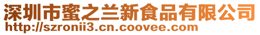 深圳市蜜之蘭新食品有限公司