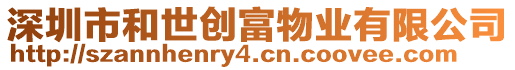 深圳市和世創富物業有限公司