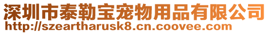 深圳市泰勒寶寵物用品有限公司