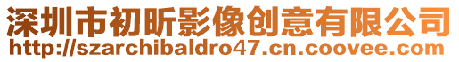 深圳市初昕影像創意有限公司
