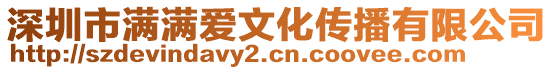 深圳市滿滿愛文化傳播有限公司