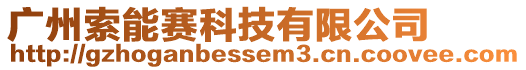 廣州索能賽科技有限公司