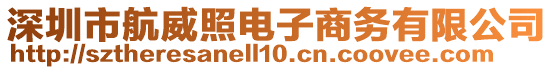 深圳市航威照電子商務有限公司