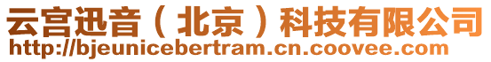 云宮迅音(北京)科技有限公司