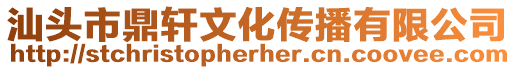汕頭市鼎軒文化傳播有限公司