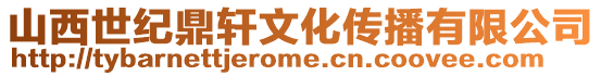 山西世紀鼎軒文化傳播有限公司