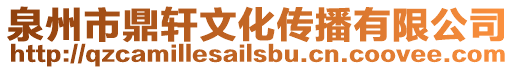 泉州市鼎軒文化傳播有限公司