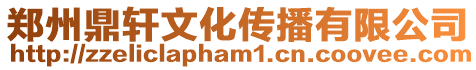 鄭州鼎軒文化傳播有限公司