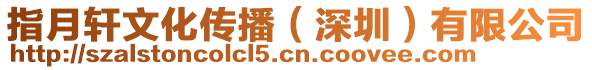 指月軒文化傳播(深圳)有限公司