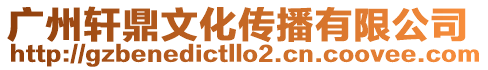 廣州軒鼎文化傳播有限公司
