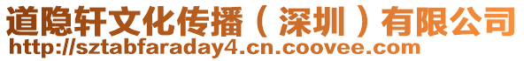 道隱軒文化傳播（深圳）有限公司