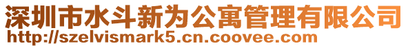 深圳市水斗新為公寓管理有限公司