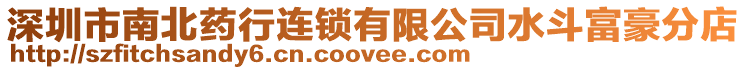 深圳市南北藥行連鎖有限公司水斗富豪分店