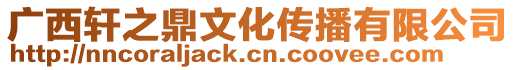 廣西軒之鼎文化傳播有限公司