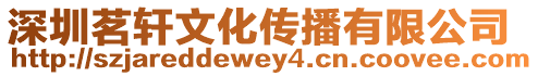 深圳茗軒文化傳播有限公司