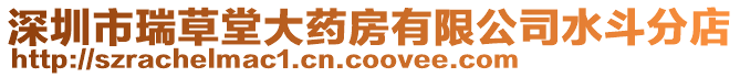 深圳市瑞草堂大藥房有限公司水斗分店