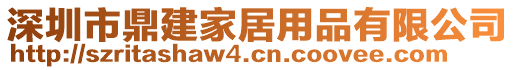 深圳市鼎建家居用品有限公司