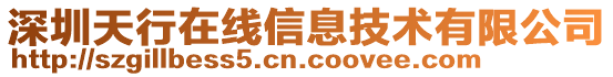 深圳天行在線信息技術有限公司