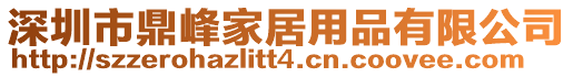 深圳市鼎峰家居用品有限公司