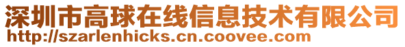 深圳市高球在線信息技術有限公司