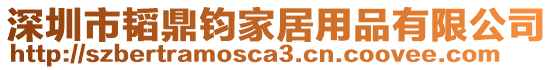 深圳市韜鼎鈞家居用品有限公司