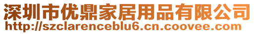 深圳市優鼎家居用品有限公司