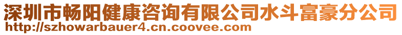深圳市暢陽健康咨詢有限公司水斗富豪分公司