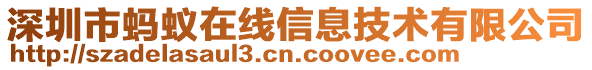 深圳市螞蟻在線信息技術有限公司