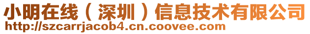 小明在線(深圳)信息技術有限公司