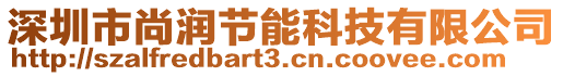 深圳市尚潤節(jié)能科技有限公司