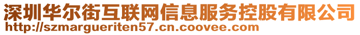 深圳華爾街互聯網信息服務控股有限公司