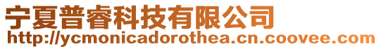 寧夏普睿科技有限公司