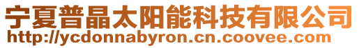 寧夏普晶太陽能科技有限公司