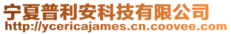 寧夏普利安科技有限公司