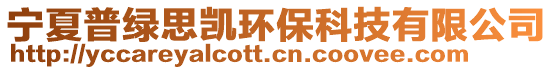 寧夏普綠思凱環保科技有限公司