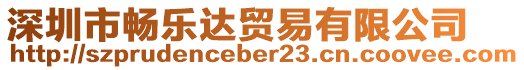 深圳市暢樂達貿易有限公司