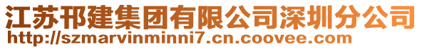 江蘇邗建集團有限公司深圳分公司