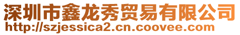 深圳市鑫龍秀貿易有限公司
