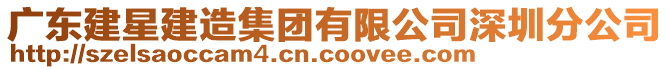 廣東建星建造集團(tuán)有限公司深圳分公司
