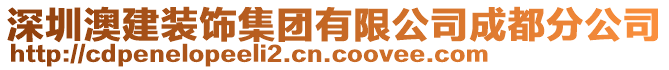 深圳澳建裝飾集團有限公司成都分公司