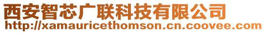 西安智芯廣聯(lián)科技有限公司
