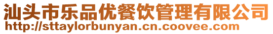 汕頭市樂品優餐飲管理有限公司