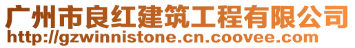廣州市良紅建筑工程有限公司